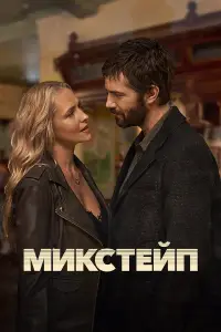 Микстейп (2025)